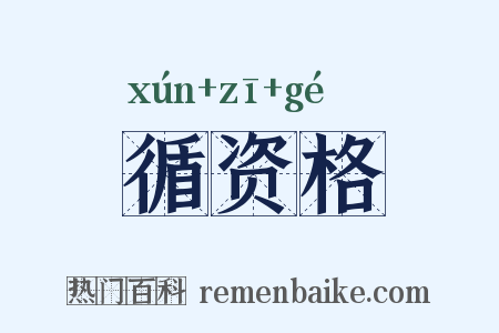 循资格是什么意思的图片